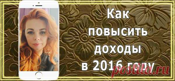 Как повысить доходы в 2016 году, Periscope 16 декабря