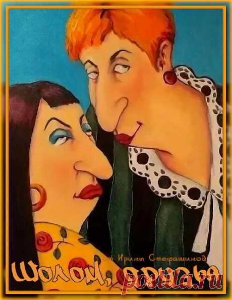 Шолом, друзья. Анекдоты от Софочки и Дорочки. | Ирина Стефашина | Яндекс Дзен