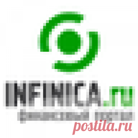 (4) Финансовые новости (@_Infinica_) / Twitter Экономика, валютный рынок - все о мировых финансах начистоту. Бизнес и страхование в России.