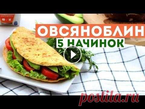 ТОП 5 НАЧИНОК для ОВСЯНОБЛИНА  В этом видео я покажу 5 своих самых любимых вариантов начинки для овсяноблина, ну и сам рецепт по которому я обычно его готовлю. Как сделать ЗАГОТОВКИ...