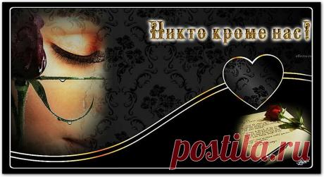 Я ДУШУ ТВОЮ ПО СЛОГАМ ПРОЧИТАЛА. Муз. В. НИМИНУЩИЙ - Плэйкасты - О любви, Мужчина и Женщина