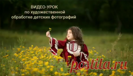 Художественная обработка детских фотографий (Анна Бондарева) - Складчик – слив складчин торрент курсов бесплатно, только складчина