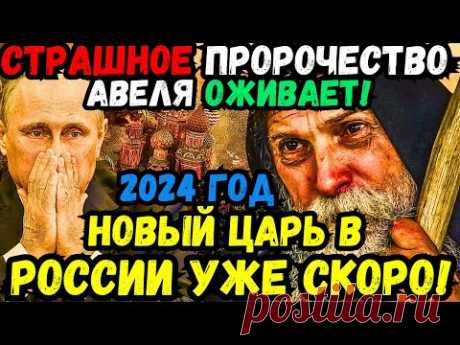 😱✨ 2024: ПРОРОЧЕСТВО МОНАХА АВЕЛЯ О НОВОМ ПРАВИТЕЛЕ РОССИИ! ЗАГАДКИ, РЕВОЛЮЦИЯ И ТАЙНЫ ПРЕДСКАЗАНИЯ!
