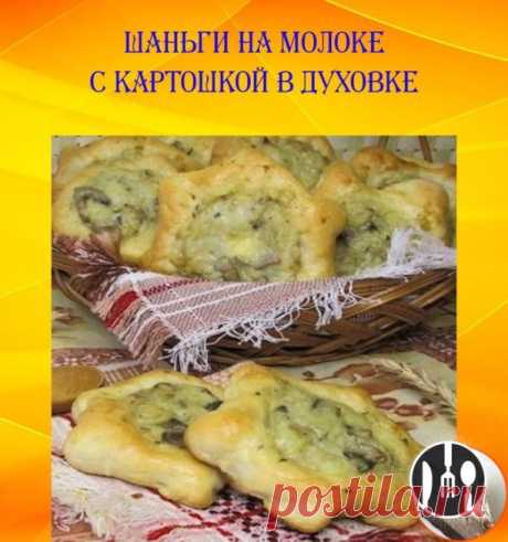 Шаньги на молоке с картошкой в духовке 
 
Чтобы приготовить шаньги, традиционное блюдо севера, необходимо сначала приготовить закваску для теста: подогреть молоко до 40 градусов Цельсия, смешать его с дрожжами, сахаром и оставить в стороне на 15–20 минут. Когда дрожжи активируются, добавьте сметану, растопленное сливочное масло и соль, затем добавьте просеянную муку, пока не получится мягкое тесто. Отставить в сторону на 40 минут. 

 Тем временем приготовьте начинку: отвар...