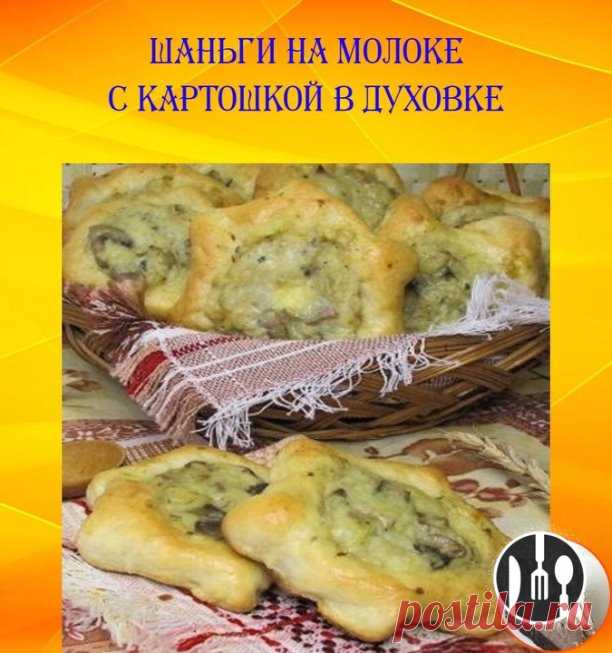 Шаньги на молоке с картошкой в духовке 
 
Чтобы приготовить шаньги, традиционное блюдо севера, необходимо сначала приготовить закваску для теста: подогреть молоко до 40 градусов Цельсия, смешать его с дрожжами, сахаром и оставить в стороне на 15–20 минут. Когда дрожжи активируются, добавьте сметану, растопленное сливочное масло и соль, затем добавьте просеянную муку, пока не получится мягкое тесто. Отставить в сторону на 40 минут. 

 Тем временем приготовьте начинку: отвар...