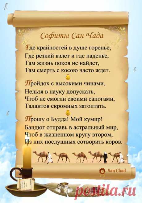 Сан Чад * УРОКИ МУДРОСТИ. – 100 фотографий