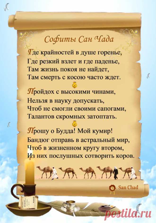 Сан Чад * УРОКИ МУДРОСТИ. – 100 фотографий