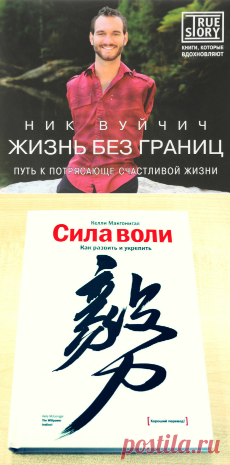 5 потрясающих книг о мотивации и силе воли 
Мотивация и сила воли -это то, чего нам часто не хватает по жизни. Где их взять? Самое простое взять в пример знакомых, известных личностей или найти информацию у опытных людей. Эти книги как раз помогут.
