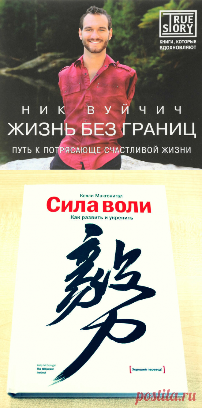 5 потрясающих книг о мотивации и силе воли 
Мотивация и сила воли -это то, чего нам часто не хватает по жизни. Где их взять? Самое простое взять в пример знакомых, известных личностей или найти информацию у опытных людей. Эти книги как раз помогут.