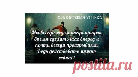 Людям нелегко решиться на что-то — особенно в том случае, если надо пойти на какой-то риск. Нас останавливает страх перед неизвестностью. Ведь может случиться так, что многое придется поменять: привычный уклад жизни, местожительства, круг друзей и знакомых. Но самое большое изменение произойдет в вас самих. Именно это пугает большинство людей. Остаться прежним или измениться в лучшую сторону — выбирать вам. Запомните: любой рост, любые изменения начинаются с принятия решения.
 Бодо Шефер