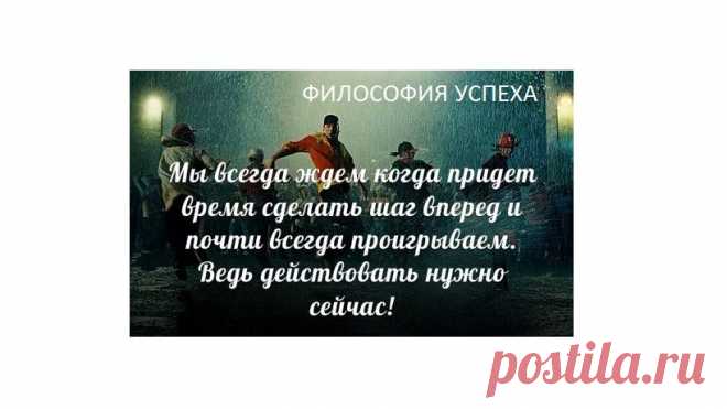 Людям нелегко решиться на что-то — особенно в том случае, если надо пойти на какой-то риск. Нас останавливает страх перед неизвестностью. Ведь может случиться так, что многое придется поменять: привычный уклад жизни, местожительства, круг друзей и знакомых. Но самое большое изменение произойдет в вас самих. Именно это пугает большинство людей. Остаться прежним или измениться в лучшую сторону — выбирать вам. Запомните: любой рост, любые изменения начинаются с принятия решения.
 Бодо Шефер