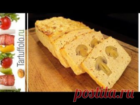 Очень вкусное блюдо из куриного фарша и творога. Нежный террин, легко режется на кусочки. Можно добавить любые начинки: сыр кубиком, зелень, грибы, оливки. П...