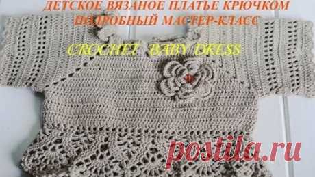 Детское вязаное платье крючком. Часть 1. Crochet baby dress. Part 1.