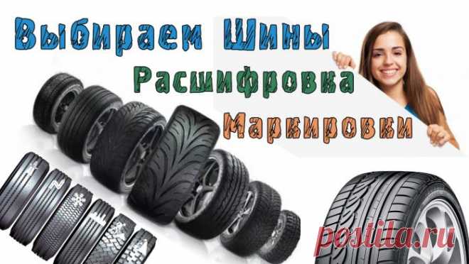 Выбираем Шины - Расшифровка Маркировки ШИН ⋆ При выборе шин для своего автомобиля необходимо пристальное внимание уделять маркировке, иначе возможно снижение технических характеристик транспортного средства и безопасности его эксплуатации. Кое-что можно понять и без каких-либо знаний, например, какой фирмой была изготовлена покрышка.