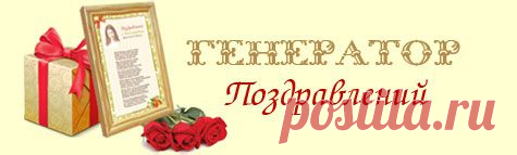 Генератор поздравлений