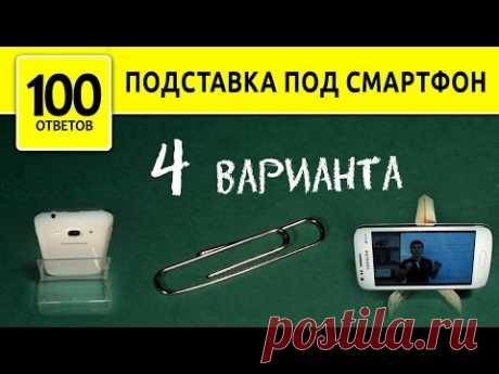 Как сделать подставку для Телефона своими руками?