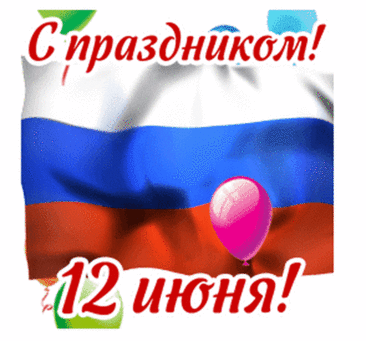 Белый, синий, красный,
А вместе вся Россия,
С праздником, страна,
Такой же будь красивой!