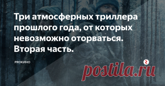 Три атмосферных триллера прошлого года, от которых невозможно оторваться. Вторая часть. Местные охотники не слишком рвутся выслеживать зверей, местный шериф тоже не проявляет активности в этом деле. Но что-то не так в этом забытом поселении. Мать рассказывает приехавшему Кроу о тьме снаружи, а когда он идет на охоту, неожиданно заявляет, что зло в другой стороне.