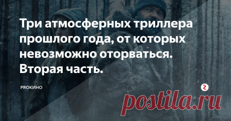 Три атмосферных триллера прошлого года, от которых невозможно оторваться. Вторая часть. Местные охотники не слишком рвутся выслеживать зверей, местный шериф тоже не проявляет активности в этом деле. Но что-то не так в этом забытом поселении. Мать рассказывает приехавшему Кроу о тьме снаружи, а когда он идет на охоту, неожиданно заявляет, что зло в другой стороне.