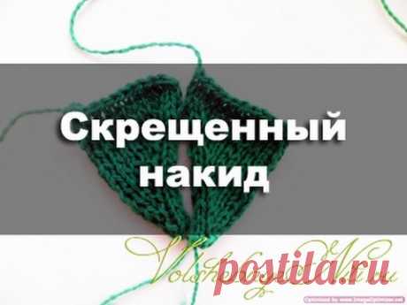 Скрещенный накид - YouTube