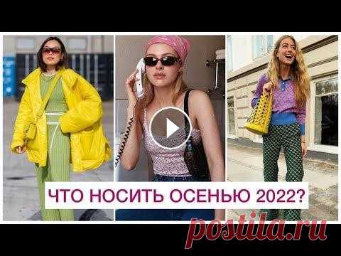 ТРЕНДЫ ОСЕНИ 2022  Покупай в магазине Vsemayki: Используй промокод на скидку 10% FLAF722 Чтобы скачать приложение Vsemayki , кликай на ссылки ниже: IOS Андройд ИЩИТЕ МЕН...