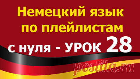 Немецкий язык по плейлистам с нуля. Урок 28. Все плейлисты https://tinyurl.com/y62a4hke дополняют друг друга. Учим немецкий язык для начинающих с нуля. 
В этом уроке 28. Немецкий язык по плейлистам с нуля. https://youtu.be/jwJ2pTRT4Lk