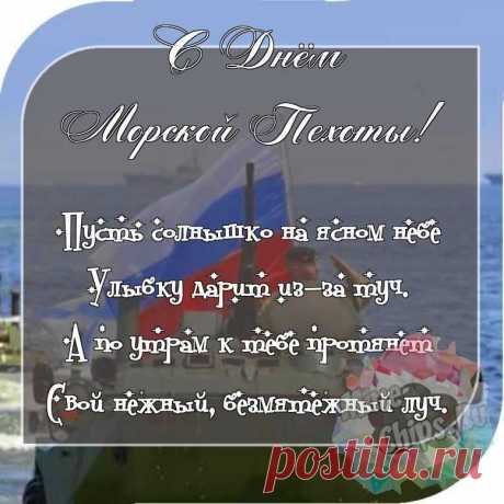 И где б ты ни был — на воде или на суше,
Тебя люблю я сильно, это знай.
Морской пехоты нет на свете лучше!
Ты о хорошем обязательно мечтай.