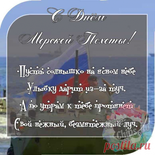 И где б ты ни был — на воде или на суше,
Тебя люблю я сильно, это знай.
Морской пехоты нет на свете лучше!
Ты о хорошем обязательно мечтай.