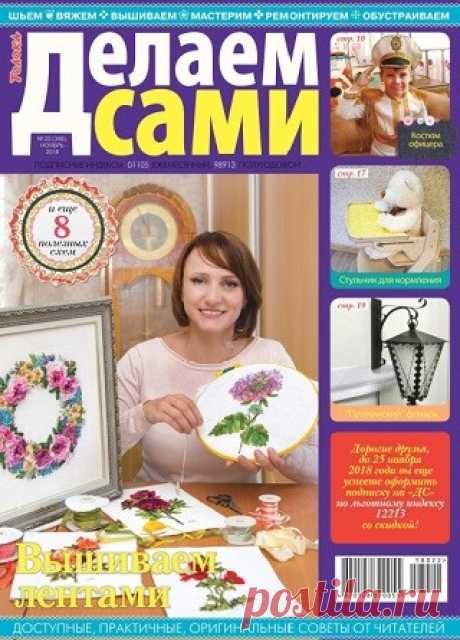 Делаем сами №22 2018