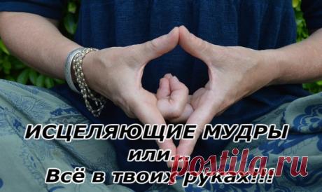 ИСЦЕЛЯЮЩИЕ МУДРЫ или… Всё в твоих руках!!! — Копилочка полезных советов