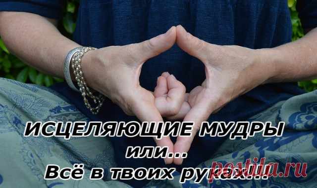 ИСЦЕЛЯЮЩИЕ МУДРЫ или… Всё в твоих руках!!! — Копилочка полезных советов