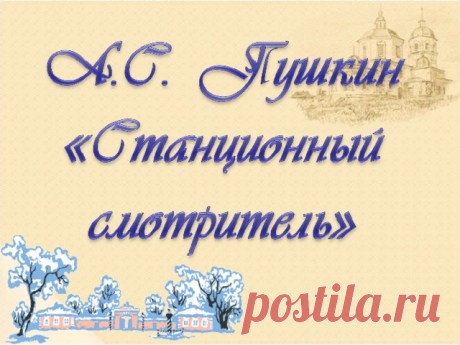 А.С. Пушкин. "Станционный смотритель"