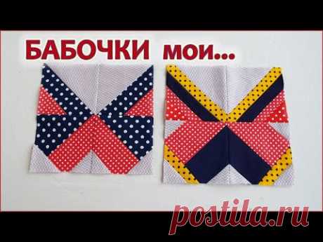 Лоскутный блок БАБОЧКА. Печворк для начинающих. Patchwork block BUTTERFLY. Patchwork for beginners