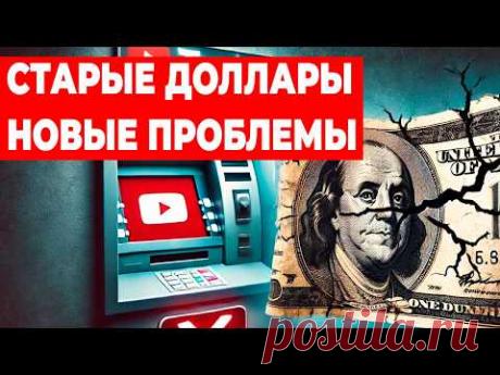 СТАРЫЕ ДОЛЛАРЫ - НОВЫЕ ПРОБЛЕМЫ! Почему старые доллары США больше не принимают?