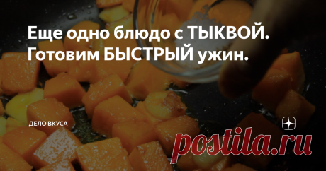 Еще одно блюдо с ТЫКВОЙ. Готовим БЫСТРЫЙ ужин. Прекрасный вариант для ужина. Тыква тут не сладкая, а остренькая. Прекрасно сочетается с солёными блюдами.
Сначала ставим воду на огонь и после закипания варим вермишель до готовности, солим естественно )
С вермишелью всё просто и банально.  Приступим к подготовке тыквы.
Очистим её от семечек и кожицы, и нарезаем на кубики среднего размера.