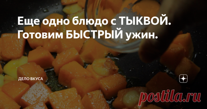Еще одно блюдо с ТЫКВОЙ. Готовим БЫСТРЫЙ ужин. Прекрасный вариант для ужина. Тыква тут не сладкая, а остренькая. Прекрасно сочетается с солёными блюдами.
Сначала ставим воду на огонь и после закипания варим вермишель до готовности, солим естественно )
С вермишелью всё просто и банально.  Приступим к подготовке тыквы.
Очистим её от семечек и кожицы, и нарезаем на кубики среднего размера.