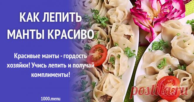 Как лепить манты красиво рецепт с фото пошагово и видео Как лепить манты красиво: поиск по ингредиентам, советы, отзывы, пошаговые фото, подсчет калорий, удобная печать, изменение порций, похожие рецепты