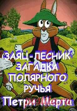 Заяц-лесник. Загадка полярного ручья (Мерта Петри) - слушать аудиокнигу онлайн