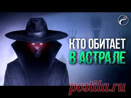 Кто живет в Астрале | Хранитель Астрала | Астральные сущности Видео Какие сущности обитают в астрале? Вас точно пугали байками о демонах в астрале, говорили что это опасное место. Но так ли астрал опасен на самом деле? — Смотреть на imperiya.by