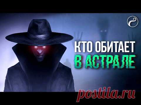 Кто живет в Астрале | Хранитель Астрала | Астральные сущности Видео Какие сущности обитают в астрале? Вас точно пугали байками о демонах в астрале, говорили что это опасное место. Но так ли астрал опасен на самом деле? — Смотреть на imperiya.by