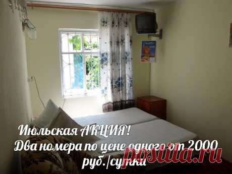 Два двухместных номера по цене одного.
От 2 000 руб./сутки и один день за счёт Хозяина!
https://koktebel-web.ru/arenda/kottedzhi-pod-klyuch/
Съёмка 26.06.2016г.
На фото 1-й этаж &quot;СПОРТЛОТО-82&quot;
