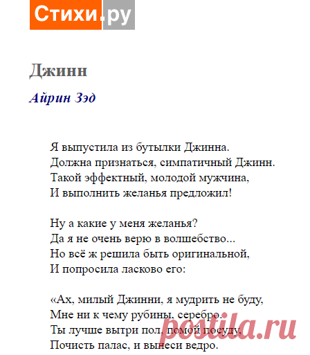 Джинн (Айрин Зэд) / Стихи.ру