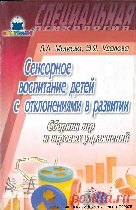 Сенсорное воспитание детей с отклонениями в развитии. Сборник игр и игровых упражнений