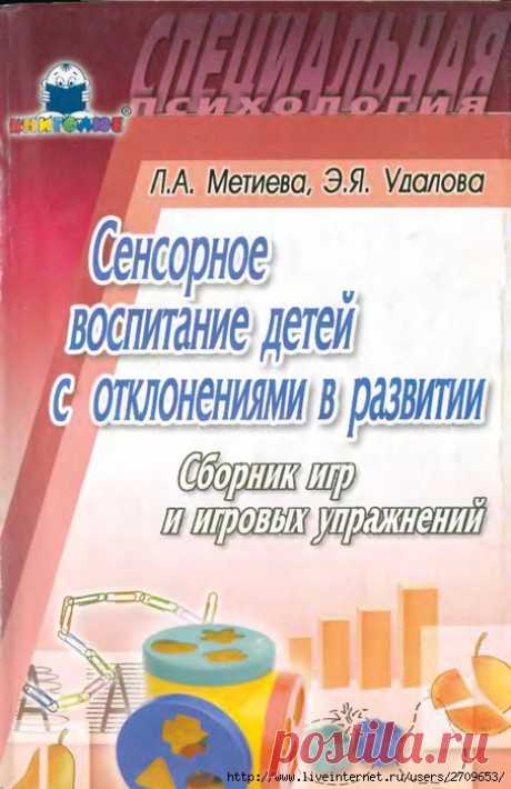 Сенсорное воспитание детей с отклонениями в развитии. Сборник игр и игровых упражнений