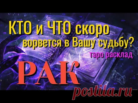 РАК 💯 КТО и ЧТО скоро ВОРВЁТСЯ в Вашу Судьбу Таро Расклад онлайн прогноз гадание