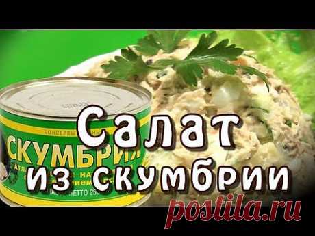 Салат с рыбой (консервированная скумбрия) - YouTube