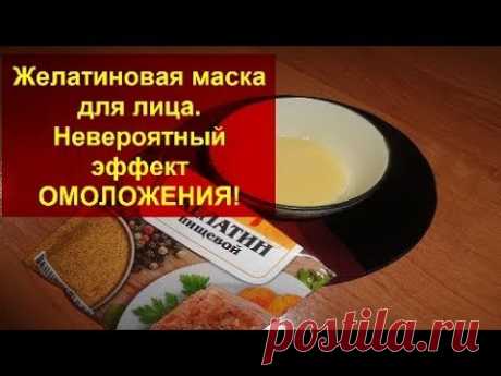 Желатиновая маска для лица.Невероятный эффект ОМОЛОЖЕНИЯ за 20 минут! +Чудо Ванна