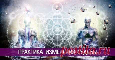 Практика изменения судьбы ... 
Часто можно услышать, особенно в "Битве экстрасенсов", "Истина где-то рядом" и тому подобных передачах, что на человеке есть какие-то родовые проблемы. Эта практика поможет договорится со своей судьб…