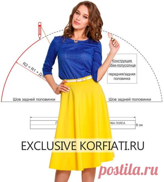 Очень изящно! Шьем летящую юбку полусолнце 

http://korfiati.ru/2011/12/ubka-polusolnc/ 

Мода идет по спирали, и всеми любимые юбки фасона полусолнце снова уверенно завоевывают не только подиумы, но и наши сердца. И это закономерно, ведь ни одна другая юбка не сможет похвастаться таким изяществом, утонченной женственностью силуэта и универсальностью — юбка полусолнце подходит практически на любую фигуру! Еще одно неоспоримое преимущество такой модели — построить выкройку ...