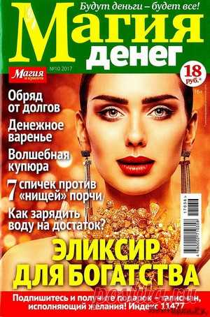 Магия денег 10 2017 - ЛЕНТЯЙКИ.РУ Магия денег 10 2017 Продолжение от 51 стр.   . ПОХОЖЕЕ ВИДЕО:Магия денег 2 2018Магия денег 4 2017Магия денег 6 2017Магия денег 8 2017Сохраняйте на своих страницах